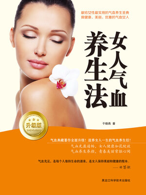 cover image of 女人气血养生法
